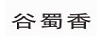 谷蜀香