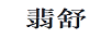 翡舒
