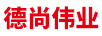 德尚偉業(yè)