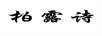 柏露詩(shī)