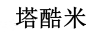 塔酷米