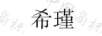 希瑾