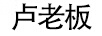 盧老板