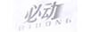 必動(dòng)（BIDONG）