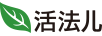 活法兒