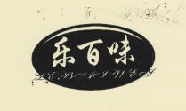 樂(lè )百味