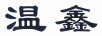 溫鑫