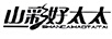 山彩好太太