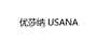 優(yōu)莎納（USANA）