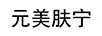 元美膚寧
