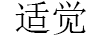 適覺(jué)