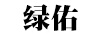 綠佑