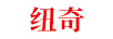 紐奇