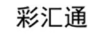彩匯通