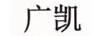 廣凱