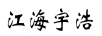 江海宇浩