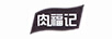 肉福記