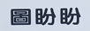 圖盼盼