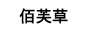 佰芙草