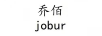 喬佰（JOBUR）