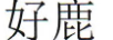 好鹿