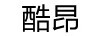 酷昂