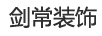 劍常裝飾