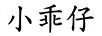 小乖仔