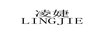 凌婕（LINGJIE）