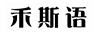 禾斯語(yǔ)