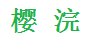 櫻浣