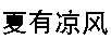 夏有涼風(fēng)