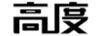 高度