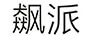 飆派