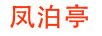 鳳泊亭