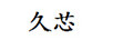久芯
