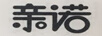 親諾