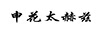 申花太赫茲
