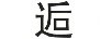 逅