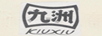 九洲（KIUXIU）