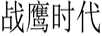 戰(zhàn)鷹時代