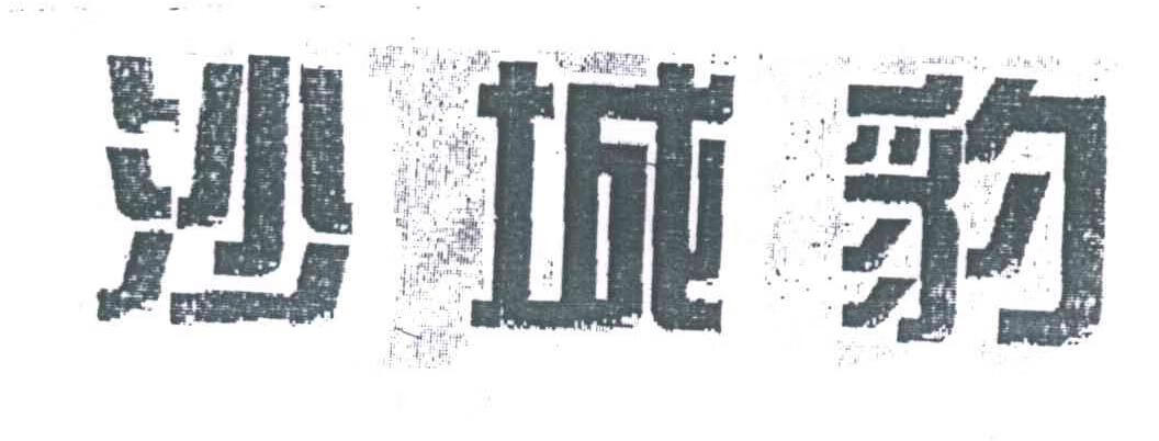 沙城豹