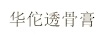 華佗透骨膏