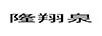 隆翔泉