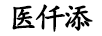 醫(yī)仟添