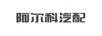 阿爾科汽配
