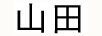 山田