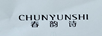 春韻詩（CHUNYUNSHI）