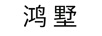 鴻墅