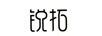 銳拓